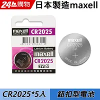在飛比找PChome24h購物優惠-maxell CR2025 3V鋰電池(5入)