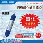 聲寶牌《SAMPO》磁化能量濾芯 - 小分子水 / 2年更換一次~水易購高雄楠梓店