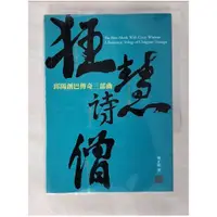 在飛比找蝦皮購物優惠-狂慧詩僧：邱陽創巴傳奇三部曲_傅正明【T1／宗教_BV7】書