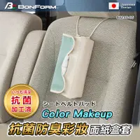 在飛比找PChome24h購物優惠-【BONFORM】Color Makeup抗菌防臭彩妝面紙盒