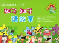 在飛比找誠品線上優惠-詔安客語繪本 2017: 細子細子講故事