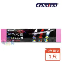 在飛比找蝦皮商城優惠-【Johnlen 中藍行】宅配免運 三色水舞淡水LED跨燈 