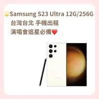 在飛比找蝦皮購物優惠-Samsung三星 S23Ultra 出租 演唱會手機 追星