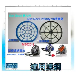 副廠 集塵筒濾網 排氣濾網 水洗黑棉 適 Dirt Devil 第九代 Infinity V8 M5020-1吸塵器