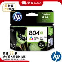 在飛比找蝦皮購物優惠-HP 惠普 HP804XL 原廠墨水匣 804XL彩色 黑色