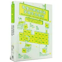 在飛比找momo購物網優惠-看懂元素週期表，掌握生命奧祕:醫學博士帶你輕鬆了解從宇宙到人