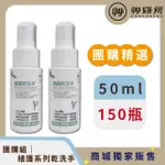 【艸研所】團購精選｜植護系列乾洗手50ML(150瓶組)