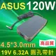 ASUS 華碩 120W 圓孔帶針 高品質 變壓器 UX501 UX501J UX501Jw UX5 (9.3折)