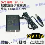 W【無名】 DVE 帝聞 12V 1A 電源供應器 變壓器 安規認證 全電壓 5.5X2.1 監視器 攝影機 含稅