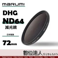 在飛比找Yahoo!奇摩拍賣優惠-【數位達人】日本 Marumi DHG ND64 72mm 