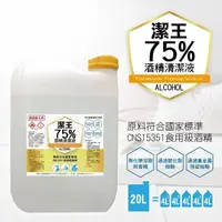 在飛比找PChome24h購物優惠-《潔王》可噴手75%酒精乙醇潔淨液(20公升/桶)