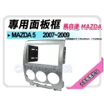 【提供七天鑑賞】MAZDA馬自達 MAZDA5 馬自達5 2007-2009 音響面板框 MA-2542T