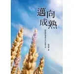 邁向成熟：聖經雅各書教你活出基督生命