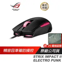 在飛比找蝦皮商城優惠-ROG STRIX IMPACT II EP電競光學滑鼠電馭