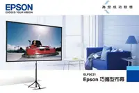 在飛比找Yahoo!奇摩拍賣優惠-EPSON  攜帶型布幕(16:9) 活動式布幕 投影機租借