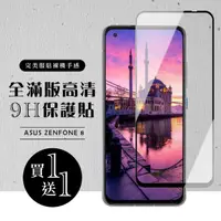 在飛比找momo購物網優惠-ASUS ZENFONE 8 保護貼 保護貼 買一送一滿版黑