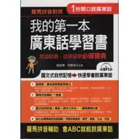 在飛比找蝦皮購物優惠-＊欣閱書室＊布可屋出版「我的第一本廣東話學習書：羅馬拼音輔助