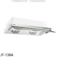 在飛比找蝦皮商城優惠-喜特麗【JT-138A】80公分隱藏式超薄型電熱型排油煙機(