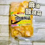 【電子發票】#現貨 御品 麻油猴頭菇 680G 火鍋〔澤鋐雜貨店〕