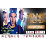 PC版 繁體中文 官方正版序號卡 肉包遊戲 網球世界巡迴賽 傳奇版 STEAM TENNIS WORLD TOUR