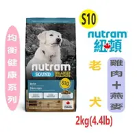 在飛比找樂天市場購物網優惠-Nutram 紐頓 S10 均衡健康系列-老犬糧 【雞肉+燕