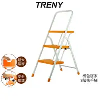 在飛比找蝦皮商城優惠-【TRENY】 3482 台製橘色三階扶手梯 工作梯 手扶梯