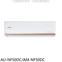 在飛比找PChome24h購物優惠-聲寶 變頻冷暖分離式冷氣【AU-NF50DC/AM-NF50