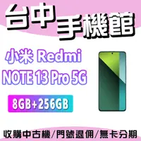 在飛比找蝦皮購物優惠-【台中手機館】小米 Redmi Note 13 Pro 5G