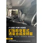 日野HINO商用貨車 訂製款穿套式 透氣合成皮椅套 3.5噸 5噸 7.4噸 8.5噸 11噸 17噸 26噸 35噸