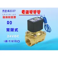 在飛比找i郵購優惠-【七星淨水】常閉式電磁閥1英吋牙口. RO純水機 濾水器 電