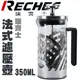 探險家露營帳篷㊣RC-350G RECHES瑞齊士 法式濾壓壺(350ML) 304不鏽鋼 泡茶壺 耐熱玻璃壺 玻璃冷泡壺 沖茶器