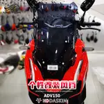 【台灣出貨】適用於本田ADV150 2019-2020改裝摩托車前擋風玻璃導流罩擋風鏡