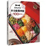BRUNO多功能電烤盤100道料理：操作簡單×清洗容易，一台搞定所有菜色！【TTBOOKS】