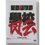 24臺灣熱賣♫学校风云 刘松仁 张耀扬 林正英 袁洁莹 黄光亮 何家驹 2DVD