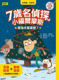 在飛比找誠品線上優惠-7歲名偵探．小福爾摩斯: 誰偷走聖誕樹?