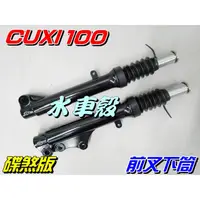 在飛比找蝦皮購物優惠-【水車殼】山葉 CUXI-100 前叉下筒 黑色 碟剎 2入