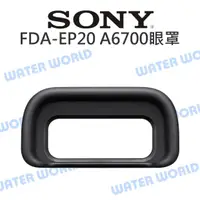 在飛比找樂天市場購物網優惠-SONY FDA-EP20 EP20 觀景窗眼罩 接目眼罩 