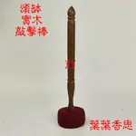 【葉葉香思】西藏頌缽棒 牛皮實木棒 敲棒 XY-700元(適合特大缽 長柄) 堅固 耐用