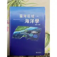 在飛比找蝦皮購物優惠-台灣區域海洋學（二版）詹森主編