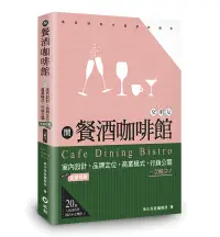 在飛比找誠品線上優惠-開餐酒咖啡館交朋友: 室內設計、菜單規劃、品牌定位、商業模式