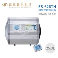 在飛比找蝦皮商城優惠-怡心牌 ES-626TH 橫掛式 25.3L 電熱水器 經典