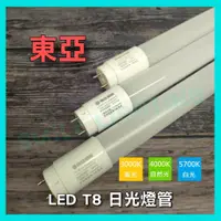 在飛比找蝦皮購物優惠-東亞 LED T8 日光燈管 1尺 5W 燈管 白光 黃光 