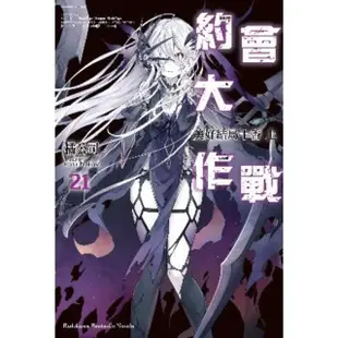 【MyBook】約會大作戰 DATE A LIVE 21 美好結局十香 上(電子漫畫)