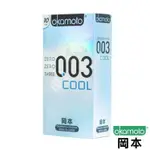 【OKAMOTO岡本】003COOL冰炫 衛生套（10入裝）