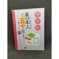 在飛比找蝦皮購物優惠-二手書 含光碟跟日本人學五十音：習字帖