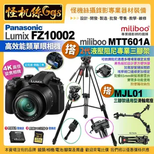 Panasonic FZ10002二代相機搭Miliboo米泊腳架MTT601A搭MJL01滑輪FZ1000II