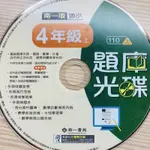 全新 南一 國小 題庫光碟 4上 國語 數學 社會 自然 段考 月考 隨堂考 學習單 素養題 閱讀 自學 家教 備課考題