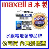 在飛比找蝦皮購物優惠-【YM2】日本大廠 Maxell 麥克賽爾 SR44 357