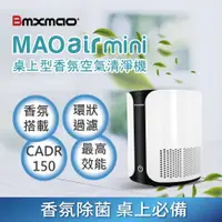 在飛比找PChome24h購物優惠-日本Bmxmao MAO Air mini 桌上型高效能香氛