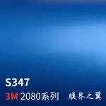 [重機包膜]3M 車身改色膜 2080系列 S347-緞面絲綢藍色 重機 汽車 機車 電腦平板貼膜 車貼膜 包膜 DIY